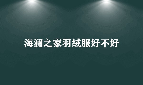 海澜之家羽绒服好不好