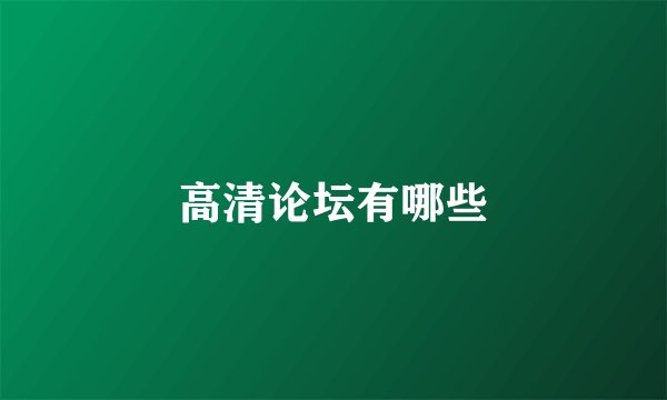 高清论坛有哪些