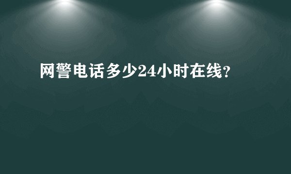 网警电话多少24小时在线？