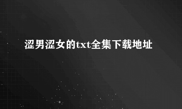 涩男涩女的txt全集下载地址