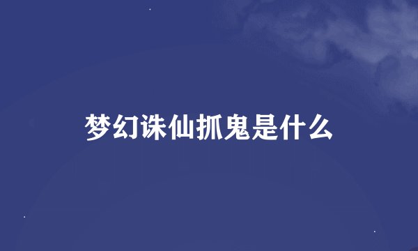 梦幻诛仙抓鬼是什么