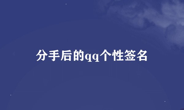 分手后的qq个性签名