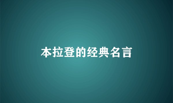 本拉登的经典名言