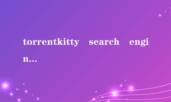 torrentkitty search engine怎么用