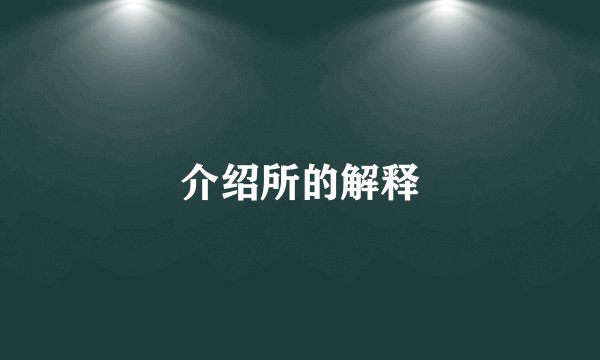 介绍所的解释