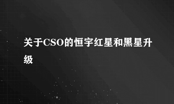 关于CSO的恒宇红星和黑星升级