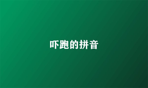 吓跑的拼音