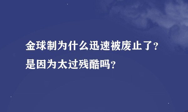 金球制为什么迅速被废止了？是因为太过残酷吗？