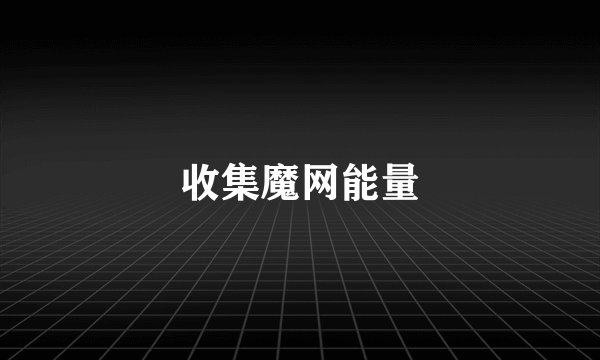 收集魔网能量