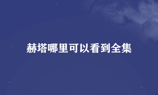 赫塔哪里可以看到全集