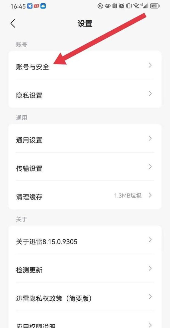 【迅雷】怎么查看敏感记录？
