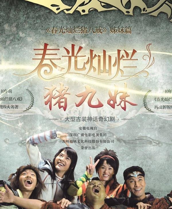 《春光灿烂猪九妹》由陈乔恩、乔任梁主演的猪八戒姊妹篇古装剧