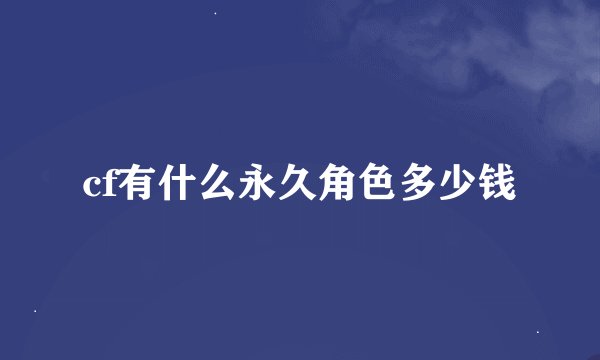 cf有什么永久角色多少钱