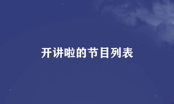 开讲啦的节目列表