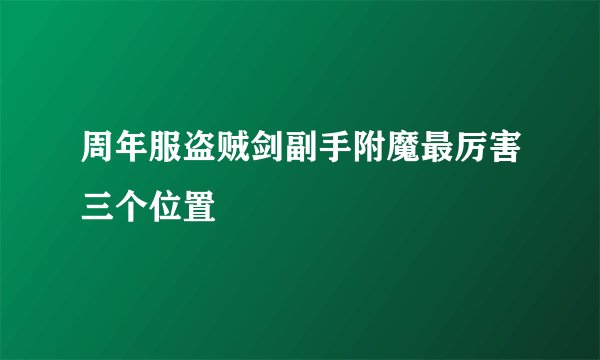 周年服盗贼剑副手附魔最厉害三个位置