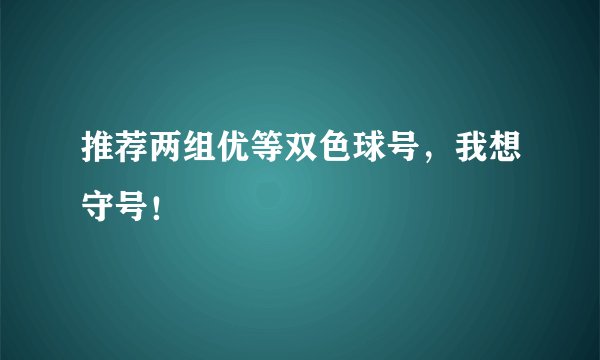 推荐两组优等双色球号，我想守号！