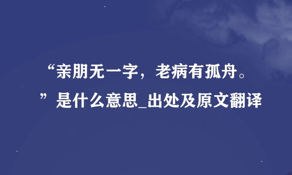 “亲朋无一字,老病有孤舟。”是什么意思_出处及原文翻译