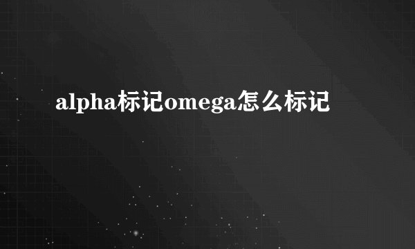 alpha标记omega怎么标记