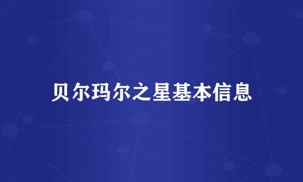 贝尔玛尔之星基本信息