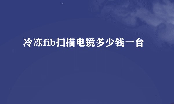 冷冻fib扫描电镜多少钱一台