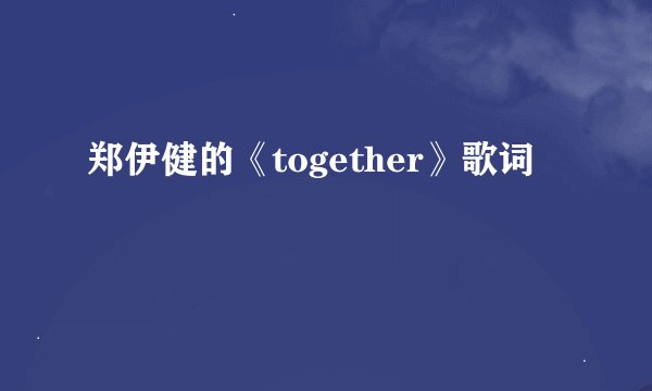 郑伊健的《together》歌词