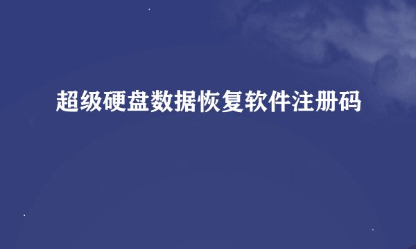 超级硬盘数据恢复软件注册码