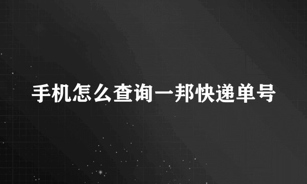手机怎么查询一邦快递单号