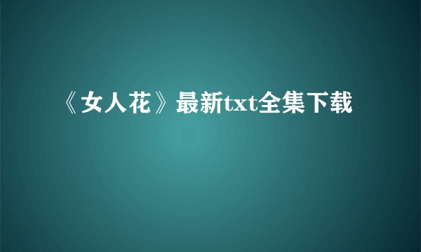 《女人花》最新txt全集下载
