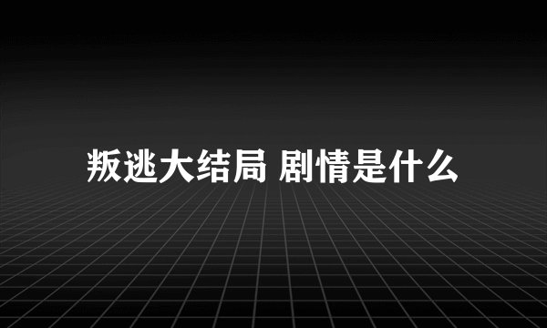 叛逃大结局 剧情是什么