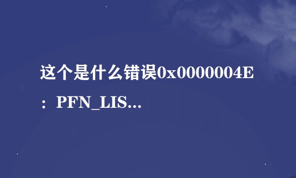 这个是什么错误0x0000004E:PFN_LIST_CORRUPT