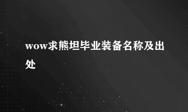 wow求熊坦毕业装备名称及出处