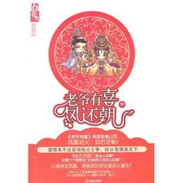 老爷有喜·凤还朝的小说目录