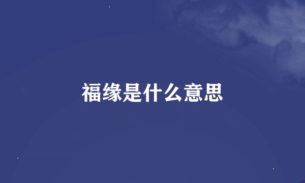 福缘是什么意思
