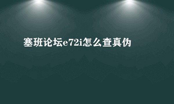 塞班论坛e72i怎么查真伪