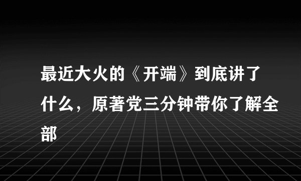 最近大火的《开端》到底讲了什么，原著党三分钟带你了解全部