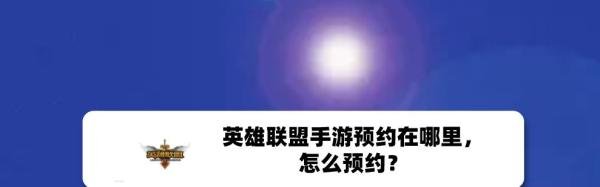 英雄联盟手游预约在哪里，怎么预约？