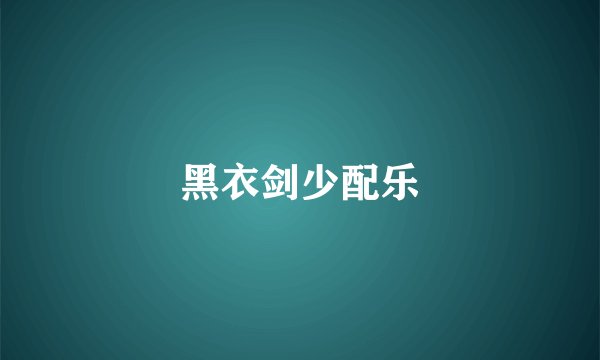 黑衣剑少配乐