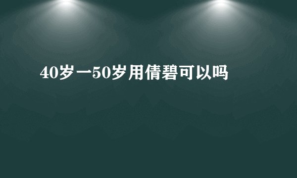 40岁一50岁用倩碧可以吗