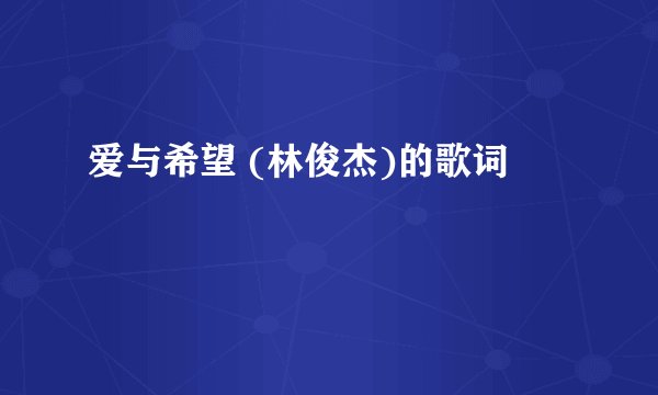 爱与希望 (林俊杰)的歌词