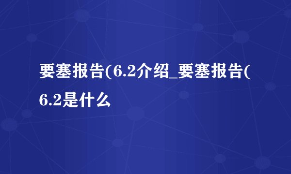 要塞报告(6.2介绍_要塞报告(6.2是什么