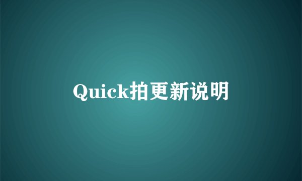 Quick拍更新说明