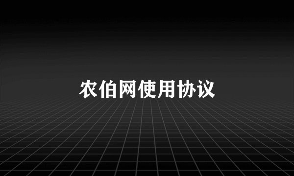 农伯网使用协议