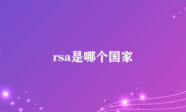 rsa是哪个国家