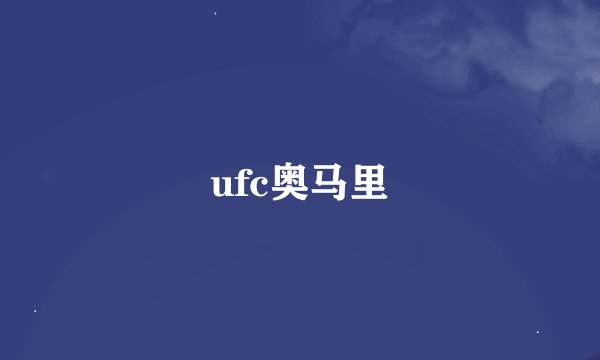 ufc奥马里