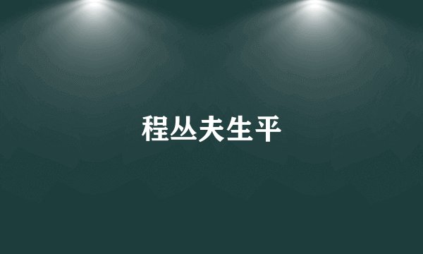 程丛夫生平