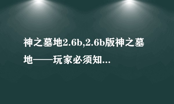 神之墓地2.6b,2.6b版神之墓地——玩家必须知道的新变化