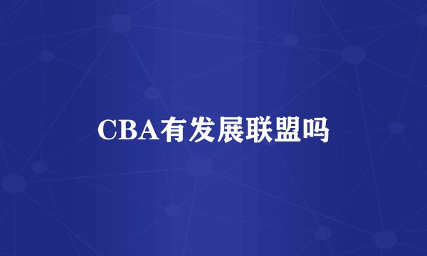CBA有发展联盟吗