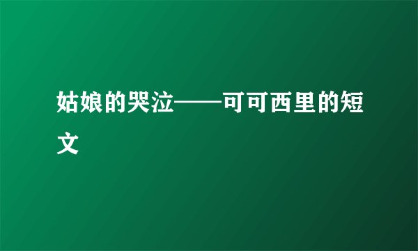 姑娘的哭泣——可可西里的短文