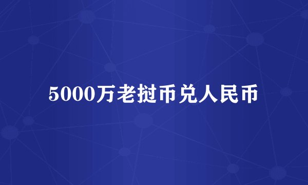 5000万老挝币兑人民币