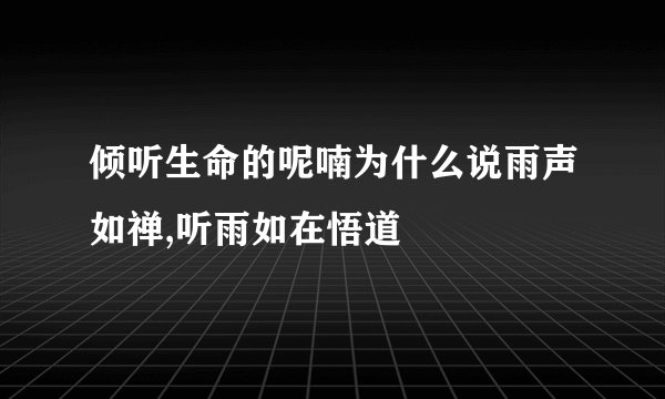 倾听生命的呢喃为什么说雨声如禅,听雨如在悟道